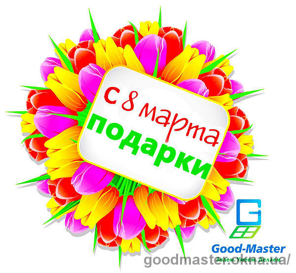 Поздравляем с 8 марта и дарим подарки, компания Good Master!