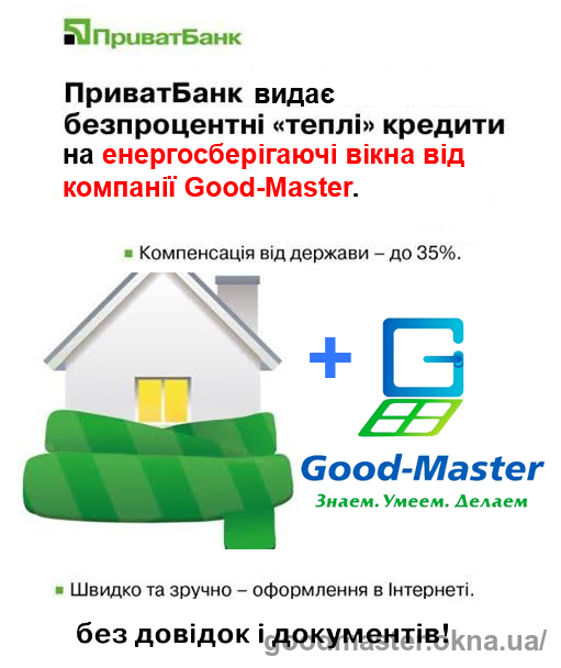 Компенсация 35 % на пластиковые окна для всех населенных пунктов Украины + удобное онлайн оформление заказа от компании Good Master