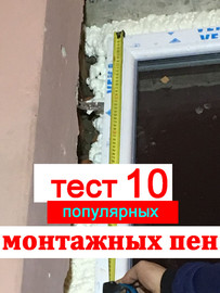 Компания Good Master провела тестирование 10 популярных видов монтажных пен. Видео