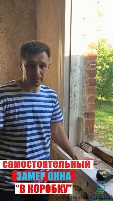 Good Master начинает цикл видео роликов "Самостоятельный замер и монтаж металлопластиковых конструкций" Good Master начинает цикл видео роликов "Самостоятельный замер и монтаж металлопластиковых конструкций"