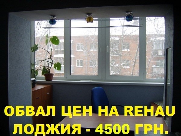 Спеціальна ціна на балкони, лоджії з REHAU - 4500 грн.