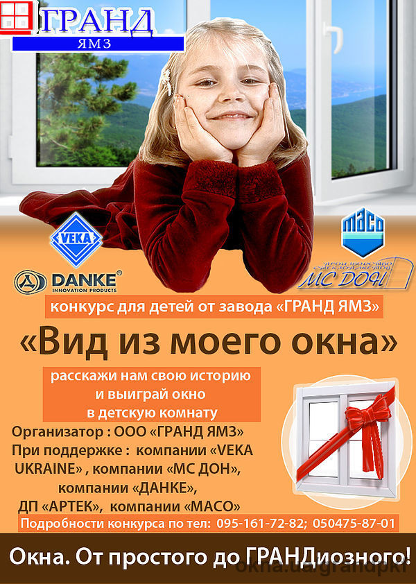 ООО  «ГРАНД ЯМЗ» объявляет конкурс для детей «Вид из моего окна».