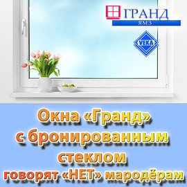 Безопасные окна «Гранд», выдерживают самые экстремальные воздействия.