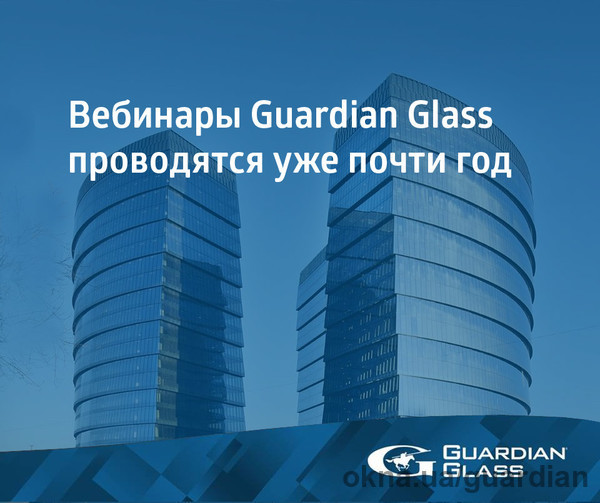 Вебинары Guardian Glass проводятся уже почти год