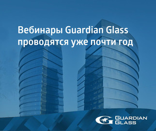 Вебинары Guardian Glass проводятся уже почти год