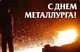 Компания "Харвест Индустриалес" поздравляет металлургов с профессиональным праздником!