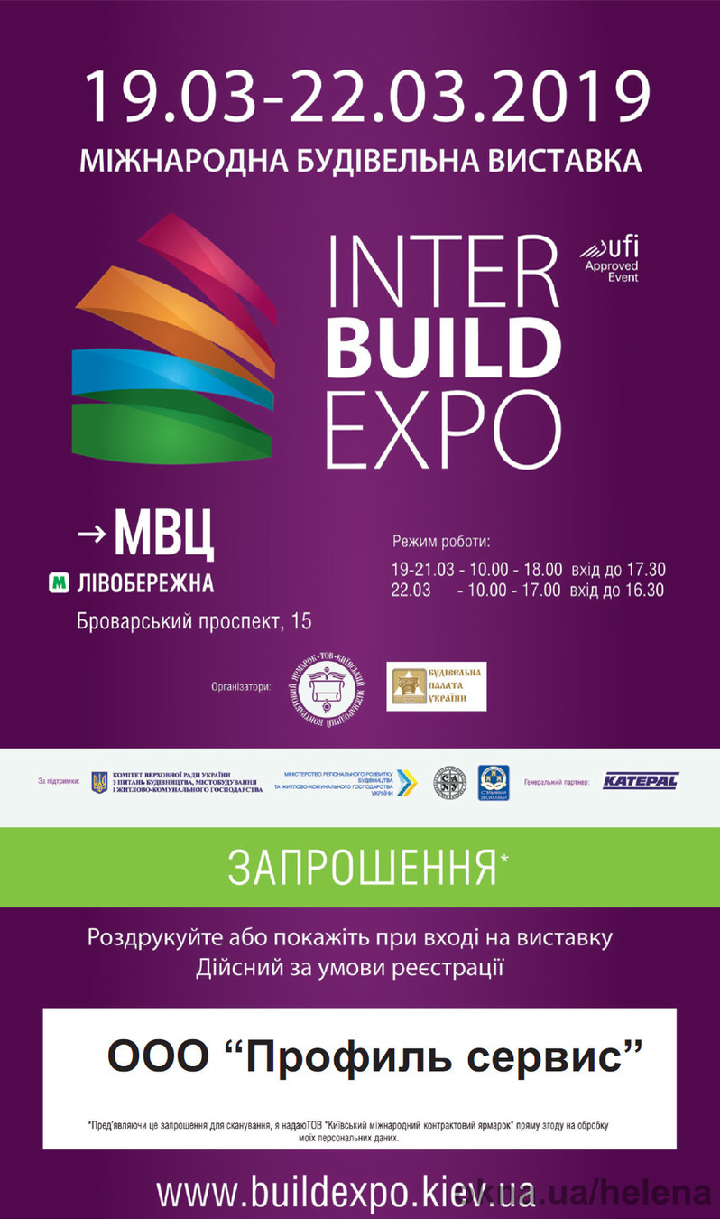 Запрошуемно на виставку Inter Build Expo 2019
