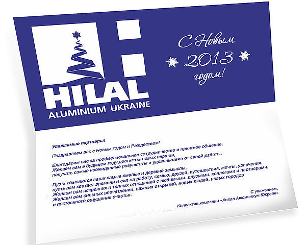 Коллектив Хилал Алюминиум Юкрейн поздравляет с Новым 2013 годом!