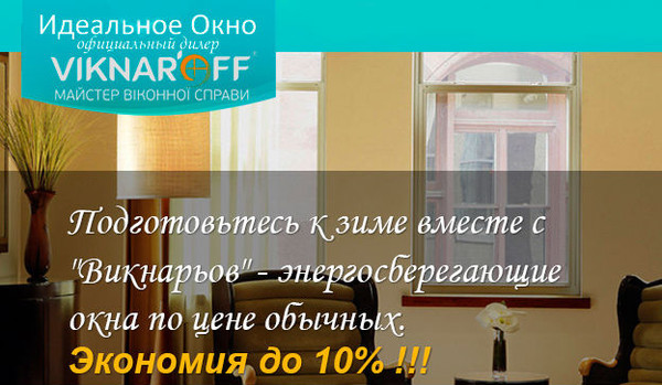 -10% на энергосберегающие окна Viknar’Off