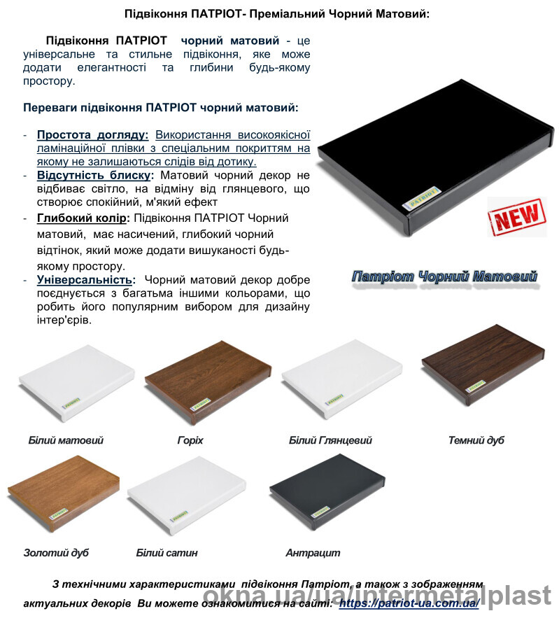 Новинка - Підвіконня Патріот чорний матовий.