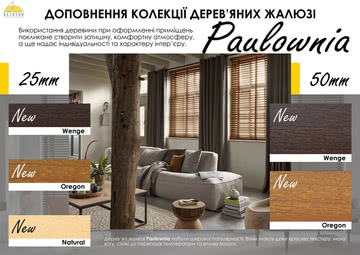 Деревяні жалюзі - доповнення колекції