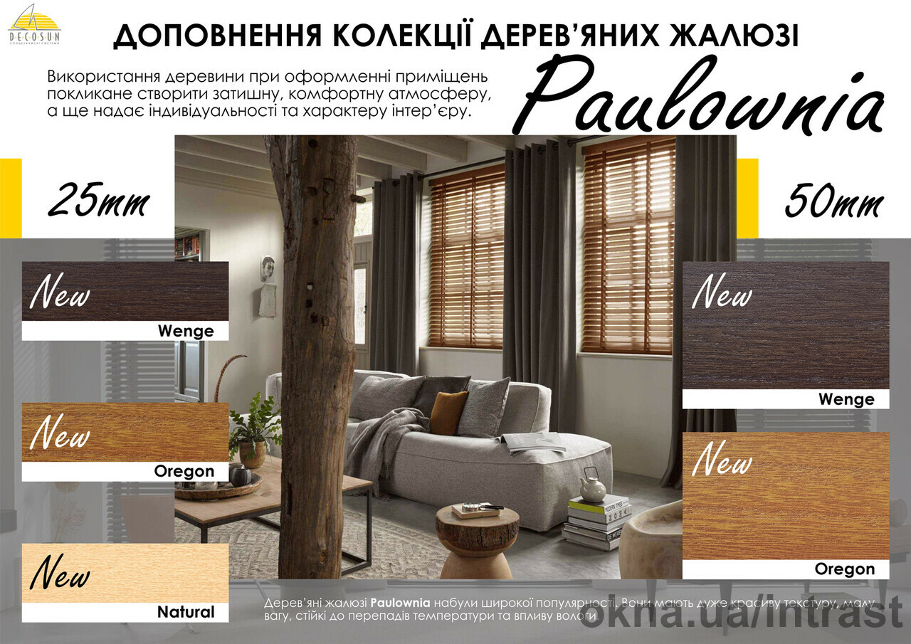 Деревяні жалюзі - доповнення колекції