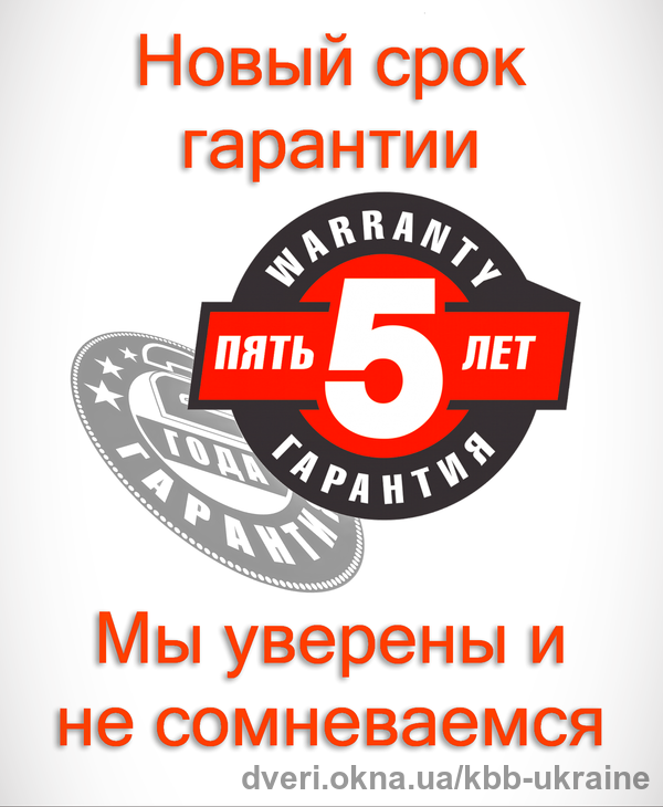 КВВ Украина увеличивает срок гарантии до 5 лет