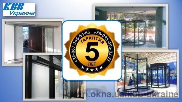 Впервые на рынке автоматических дверей общая гарантия увеличена с 2 до 5 лет