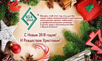 KIAplast поздравляет с наступающим Новым годом!