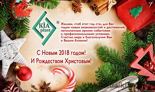 KIAplast поздравляет с наступающим Новым годом!