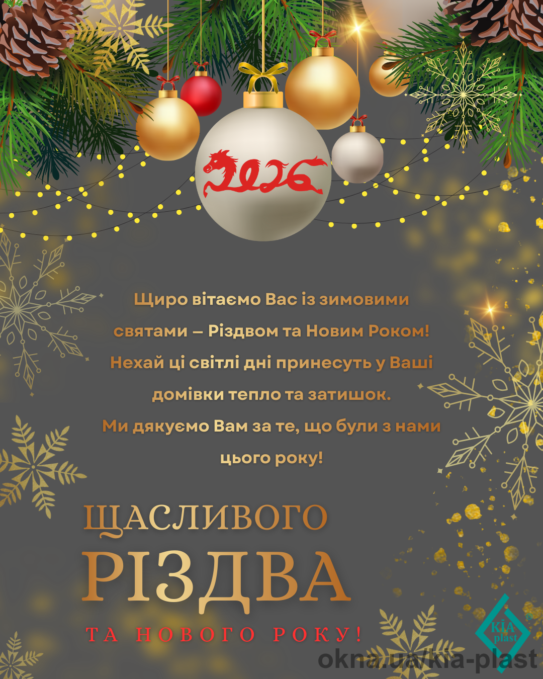 Вітаємо з наступаючими святами