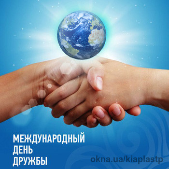 ТМ KIAplast спешит поздравить с Международным Днем Дружбы
