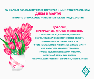 KIAplast поздравляет женщин с праздником!