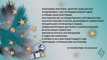 Поздравляем с наступающими праздниками!