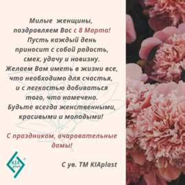 С наступающим женским днем!