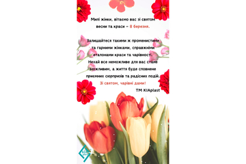 З міжнародним жіночим днем