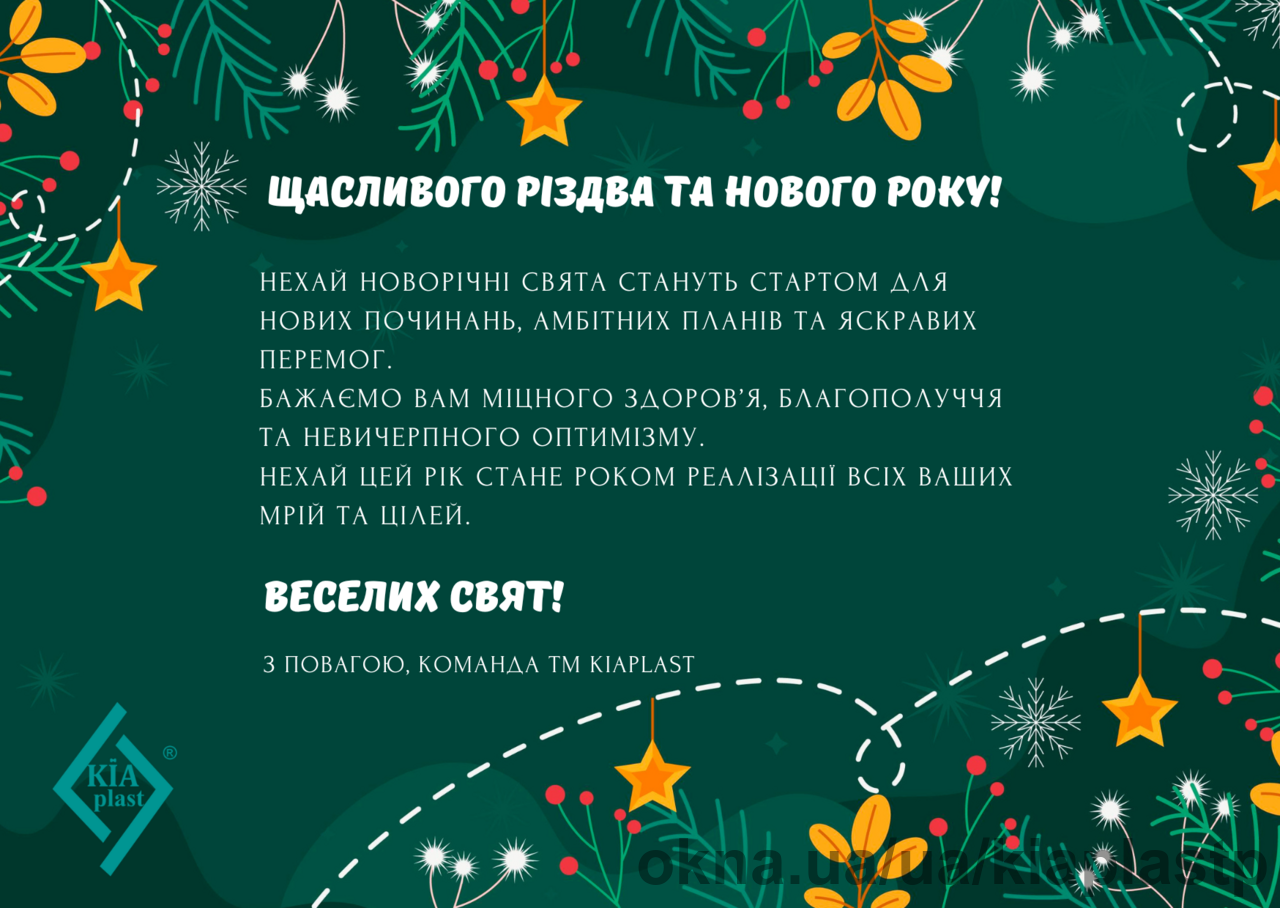 Вітаємо з наступаючими святами! Зустрінемось у новому 2025 році