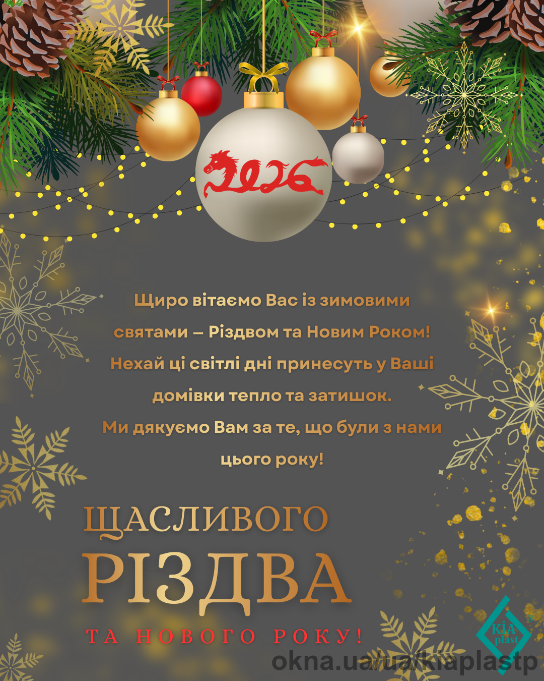 Вітаємо з прийдешніми святами