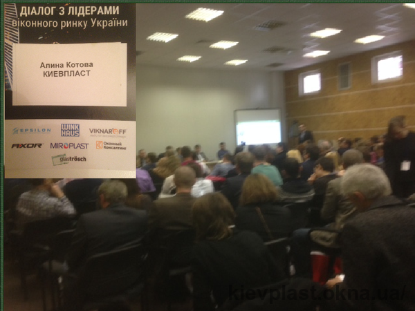 У курсі справи... Київпласт взяв участь в «Діалозі з лідерами віконного ринку України»