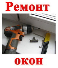 Ввели ремонт и регулировка пластиковых окон по немецкой технологии