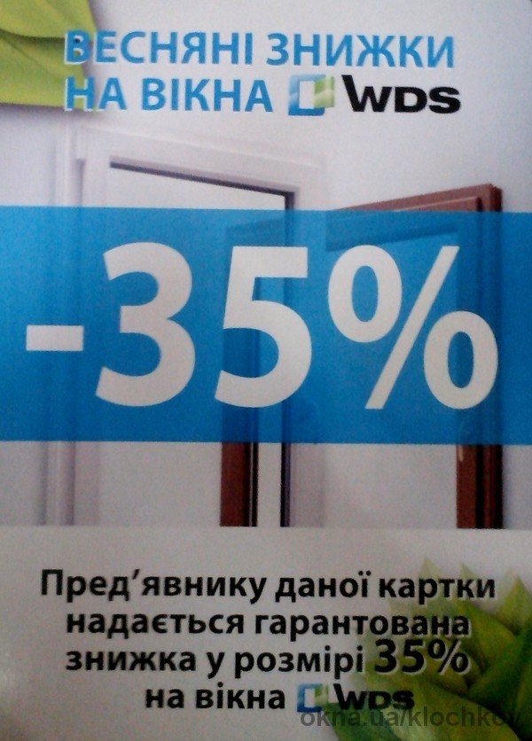 Весняні знижки на вікна WDS -35%