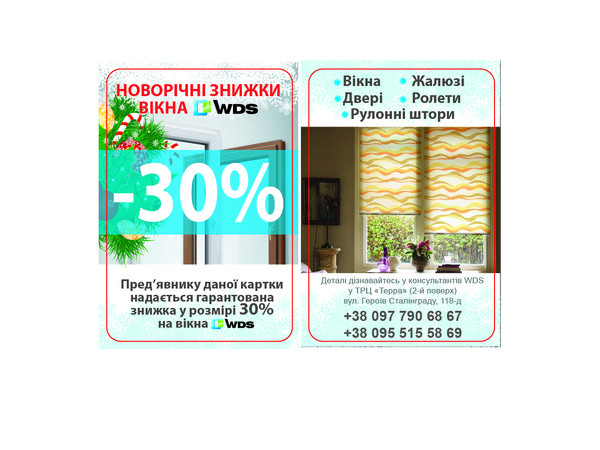 Новогодняя акция -30% на всю продукцию ТМ WDS