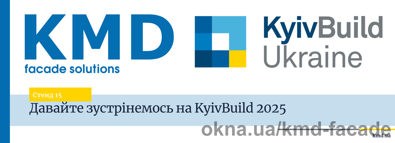 19-21 лютого KMD запрошує на KyivBuild 2025