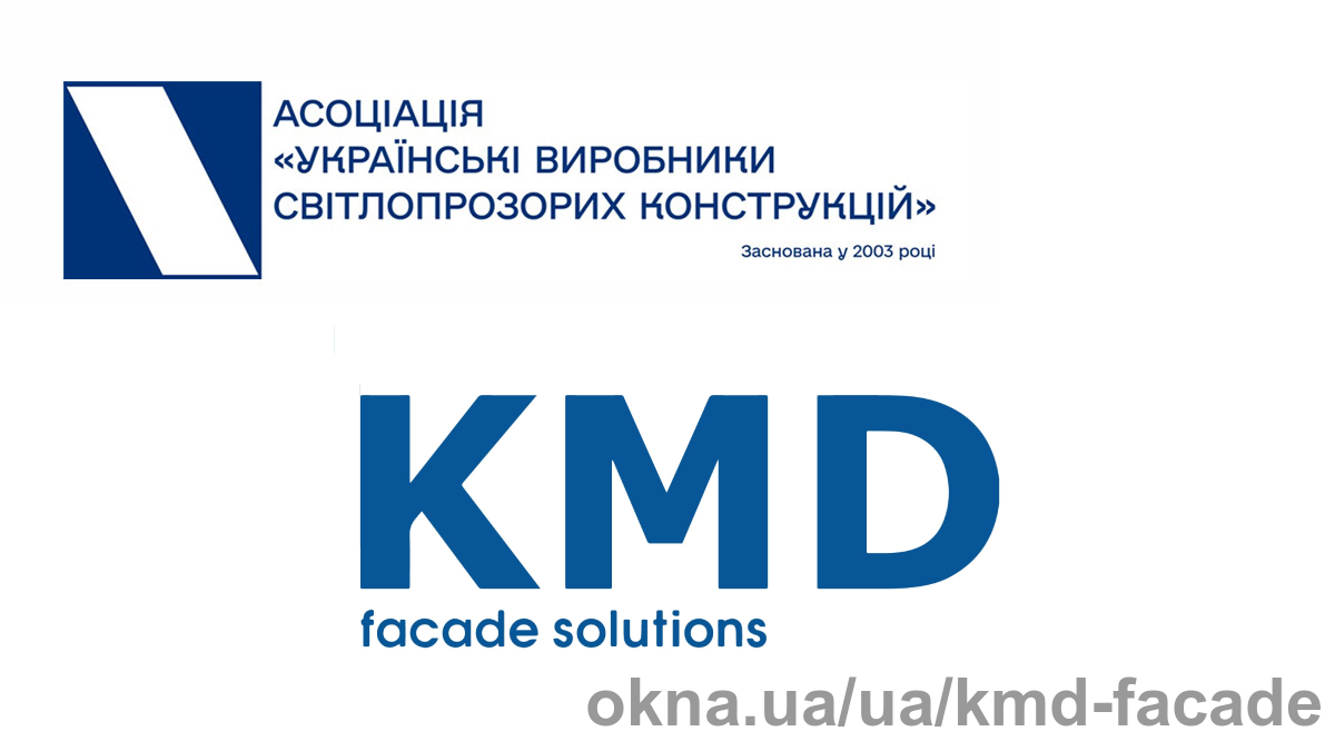 КМД фасад СОЛЮШЕНС долучилася до Асоціації Українські виробники світлопрозорих конструкцій