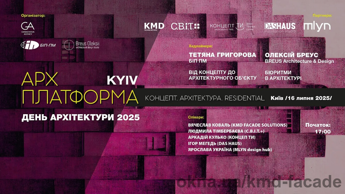 KMD FACADE SOLUTIONS стали партнером АРХ ПЛАТФОРМИ KYIV