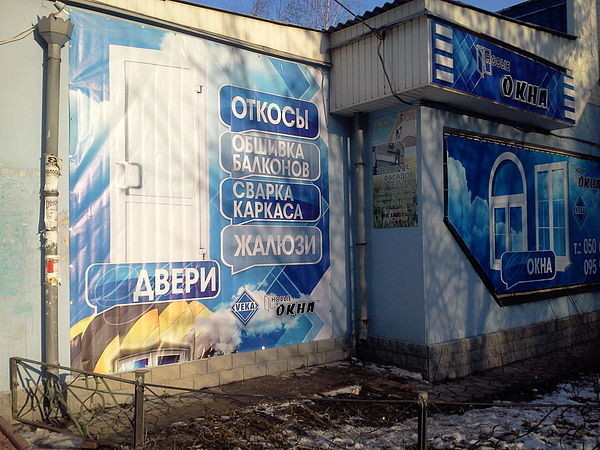Открытие фирменного салона `Новые окна` в г. Макеевка