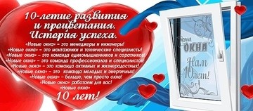 "Новые окна". Нам 10 лет!