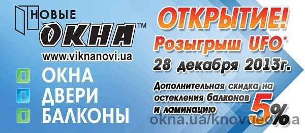 Открытие новых салонов в Донецке и в Макеевке!
Только в честь открытия розыгрыш UFO!
