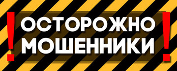 Внимание! Мошенник!