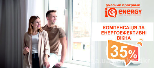 Компенсируйте 35% при покупке энергоэффективного окна! Компенсируйте 35% при покупке энергоэффективного окна!