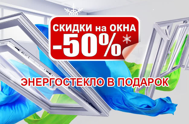 Скидки на окна 50%! К каждому окну Энергосбережение в подарок!