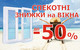Жаркие скидки на окна до -50%!