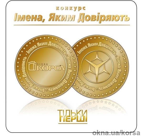 Компания «Окна КОРСА» - лауреат конкурса «Имена, которым доверяют».
