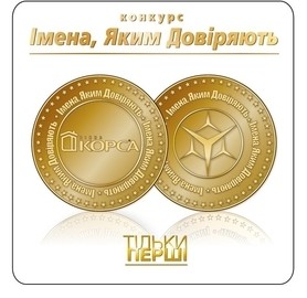 Компания «Окна КОРСА» - лауреат конкурса «Имена, которым доверяют».