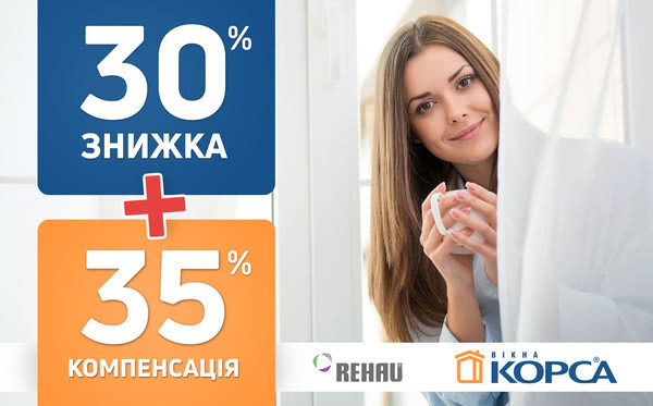 Двойная выгода от ТМ Окна КОРСА! Скидка 30% на окна REHAU + 35% государственная компенсация при покупке энергосберегающих окон.