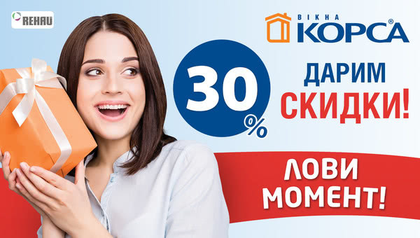 Лови момент! Дарим скидку 30% на Окна КОРСА