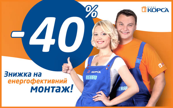 Энергоэффективный монтаж со скидкой 40%. Энергоэффективный монтаж со скидкой 40%.