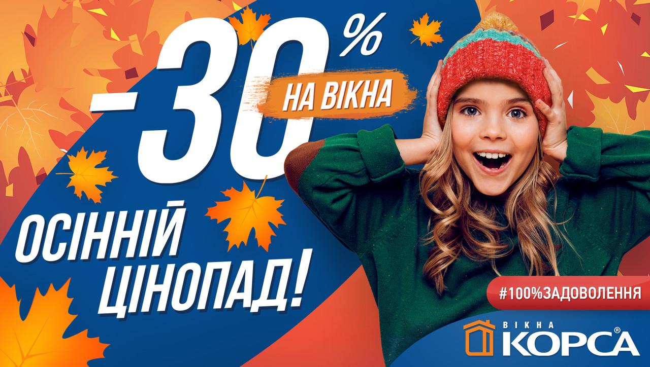 Осенний ценопад! Скидка 30% на Окна КОРСА Осенний ценопад! Скидка 30% на Окна КОРСА