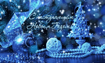 C Наступающим Новым Годом и Рождеством!