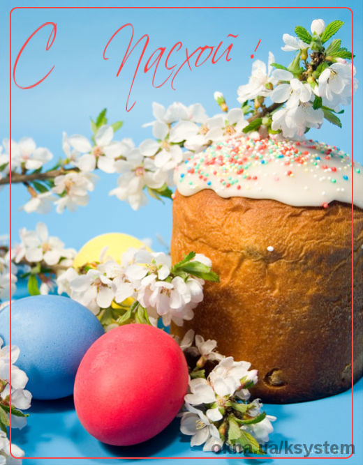 Со светлым праздником Пасхи!